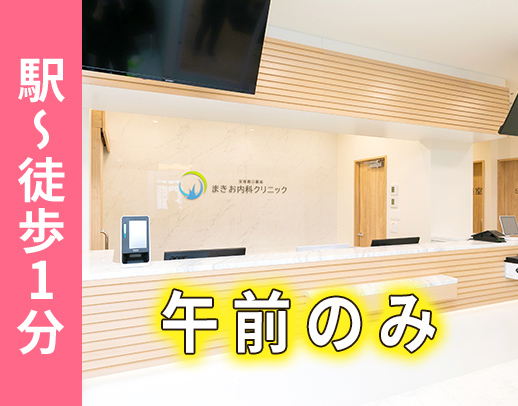 ＜午前のみ・週2日～＞新築オープン2年目☆駅徒歩1分