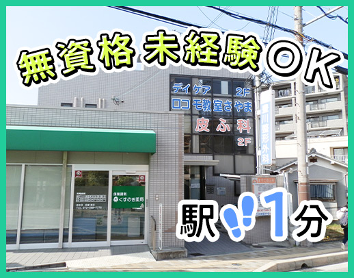 駅～徒歩1分！全員未経験スタート☆40代～60代活躍中！