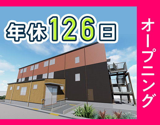 ＜8月オープン＞入社時期の相談＆事前見学OK！月10～11日休み！