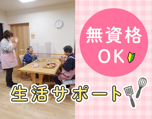 夕食作りや洗濯など、家事スキルが活かせる♪身体介助なし