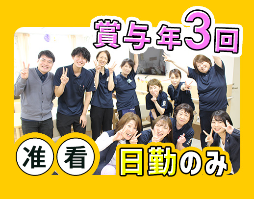 賞与年3回★施設未経験OK！准看・日勤で月給28万円～