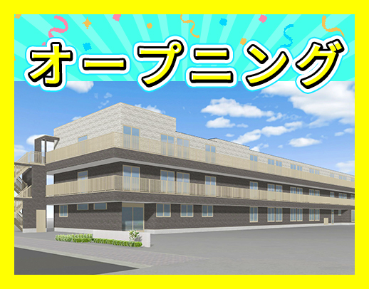 ＜オープニング＞夜勤0～8回相談可能！車通勤OK