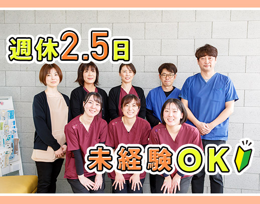 完全週休2.5日制(年間休日130日以上)未経験OK
