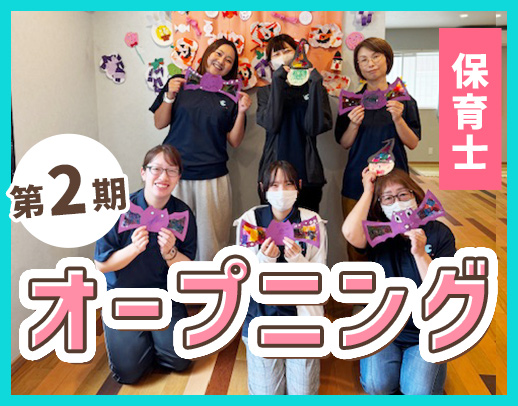 ＜第2期オープニング募集＞療育未経験OK☆1日4時間～