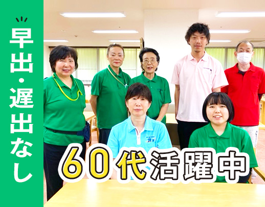 早出・遅出なし！お元気な方が中心の施設◎資格取得支援あり