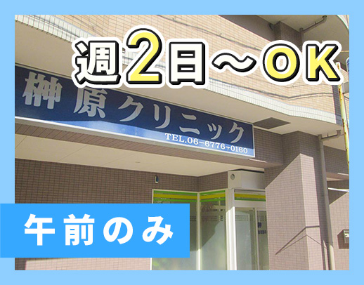 ＜週2日～・午前のみ＞ミニ賞与年2回☆1日2～3名体制