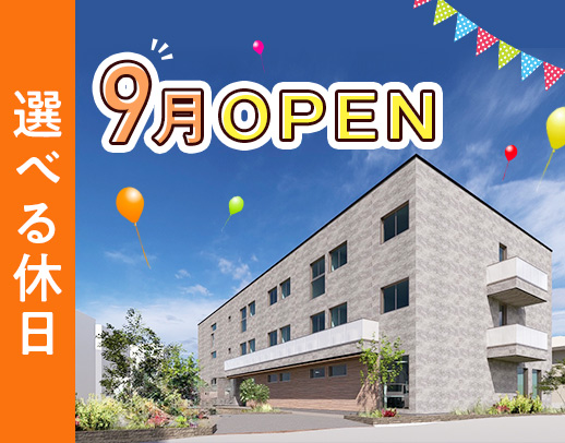 2025年9月OPEN★月10日休みもOK！入社祝金あり