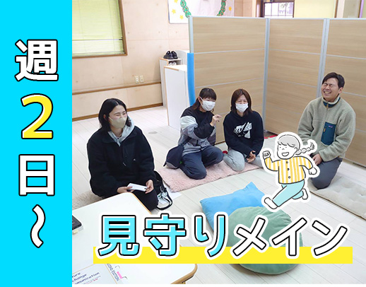 ＜週2日～OK＞児童1.6：1スタッフのゆとりある体制◎