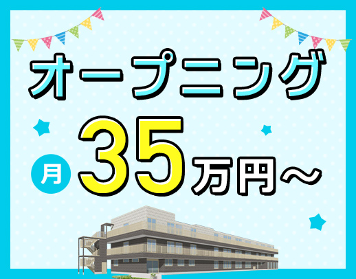 ＜月給35万円～＞夏季・冬季休暇あり！介護業務ナシ！