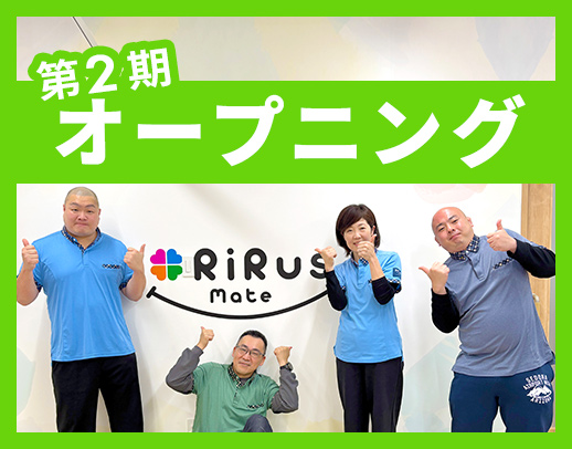 第二期オープニング★小学校低学年中心！週2日からOK！