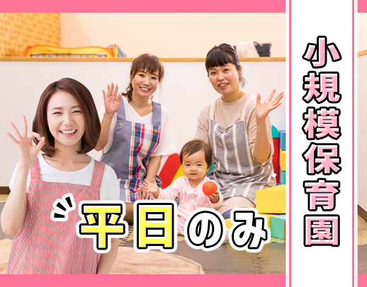 ＜平日のみ＞小規模保育で身体的に楽なんです！イベントなし