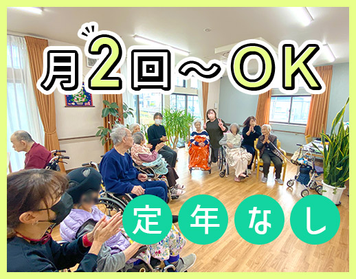 月2回～OK！定年なし！60～20代活躍！土or日曜歓迎