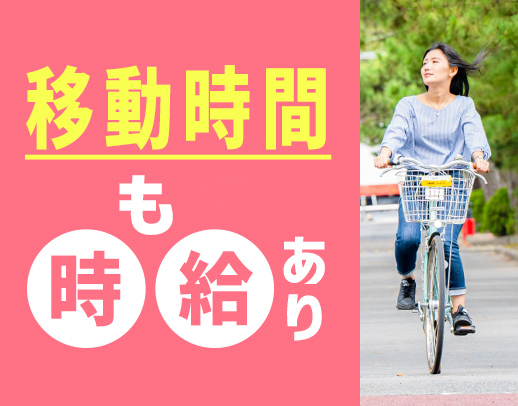 移動時間や事務作業も、時給あり、のパートヘルパー！