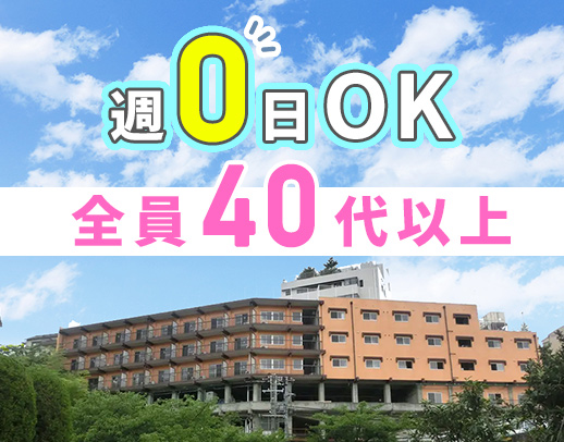 ＜週0日～、1日4時間～OK＞業務の約8割が生活援助