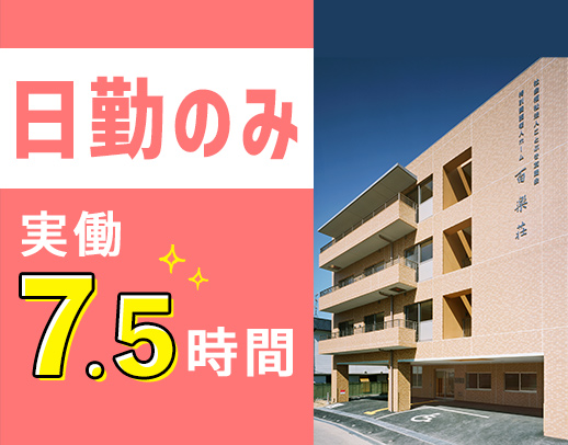 病棟からの転職も大歓迎！日勤のみ・実働7.5時間☆