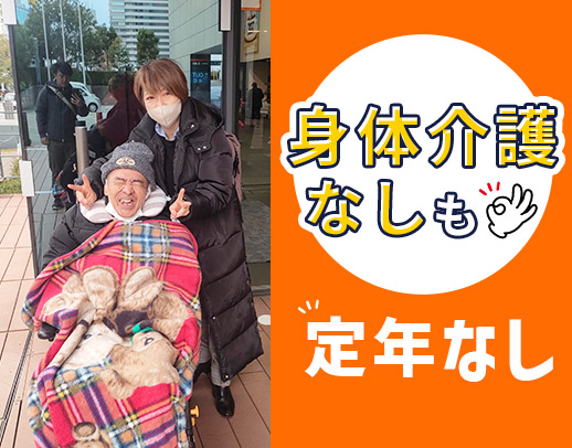 年齢不問★生活援助のみなど働き方の相談OK