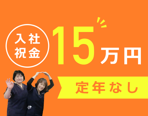 ＜入社祝い金15万円＞早or遅出ナシ、日勤のみ等相談OK