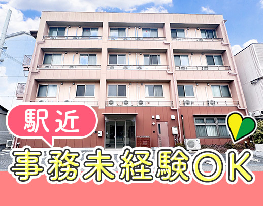 ＜駅から徒歩5分＞事務未経験・ブランクOK☆