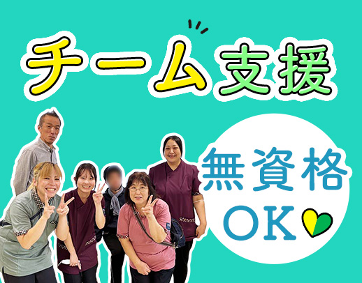 ＜無資格OK＞未経験でも安心のチーム体制☆男性も歓迎！