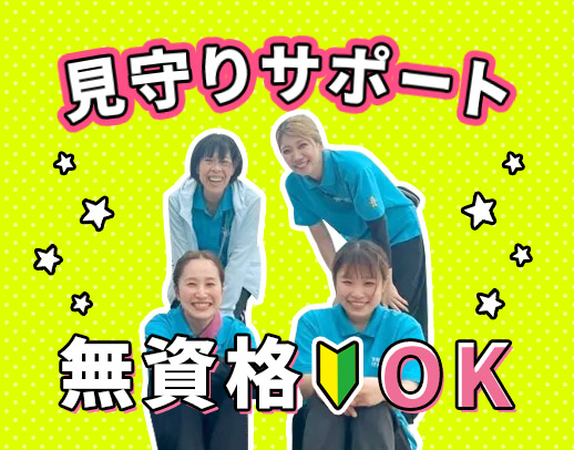 ＜無資格・未経験OK＞見守りサポートメイン☆学生も歓迎