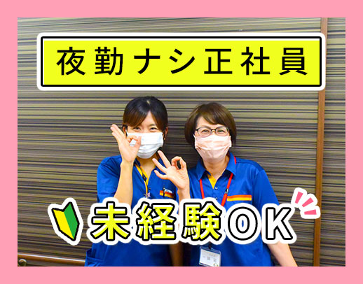 早出や遅出ナシもOK！日勤のみで、月収30万円以上も☆