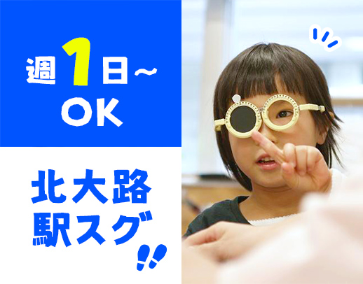 週1日～、半日のみもOK！眼科勤務未経験・ブランクOK！