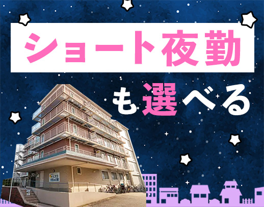 ＜定年なし＞ショート or ロング夜勤が選べる☆