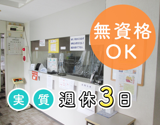 ＜無資格OK＞実質週休3日！週実働短め◎賞与年3ヵ月