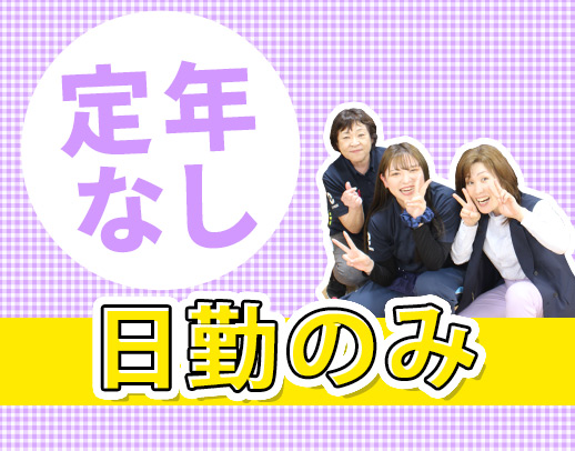 施設未経験・ブランクOK◎40代・50代以上も歓迎！