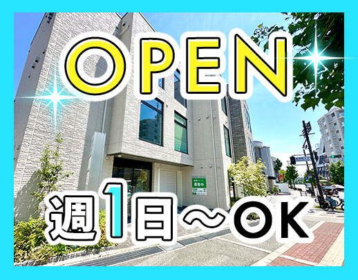 2026年1月OPEN★週1日~、午前のみ・午後のみOK