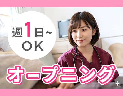 ＜ブランクOK＞完全新築のオシャレな施設☆週1日～OK