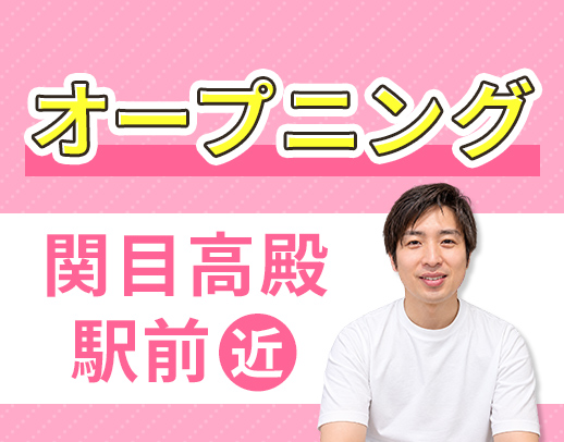 関目高殿駅チカ☆WEB面接OK☆18:30診療終了