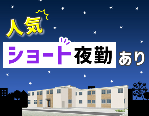 ＜定年なし＞第二期オープニング増員！ショート夜勤も選べる☆