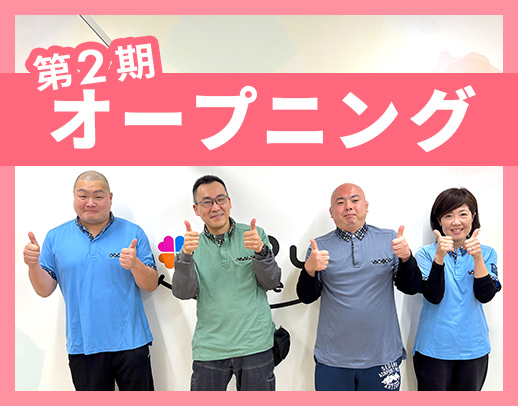 第二期オープニング★小学校低学年メイン！ブランクもOK