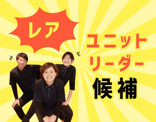ユニットリーダー候補募集あり！OPEN3年の綺麗な施設★無資格もOK！