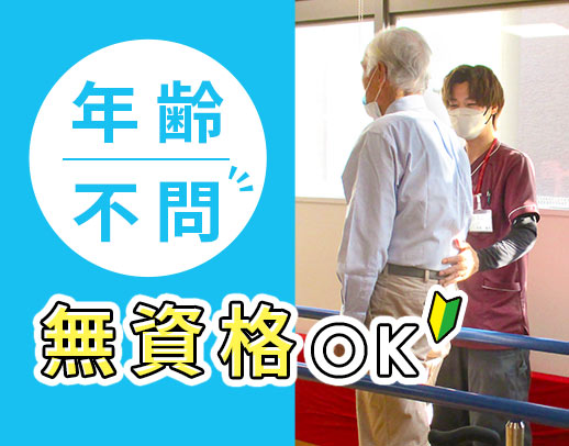 無資格・未経験OK！60～20代活躍☆ミドルも歓迎！