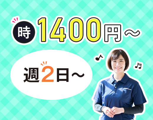 ＜第2期オープニング増員募集＞週2～OK☆時給1400円～！施設専属