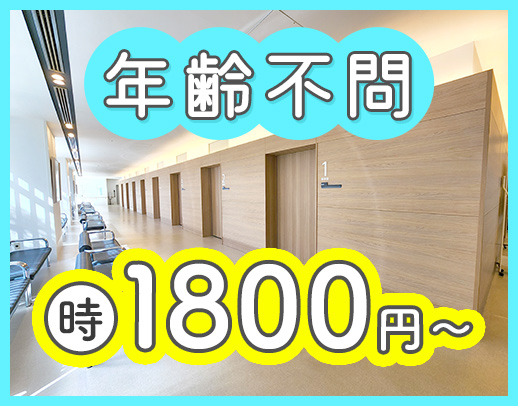 ＜高時給1800円～＞定年なし・年齢不問！男女OK☆