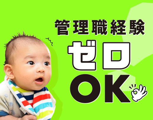 管理者経験0スタートもOK！月給27万円！基本平日9－18時
