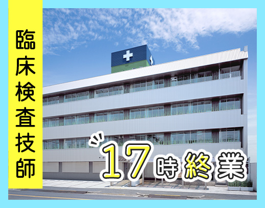 ＜設立77年＞地域密着の安定病院勤務！17時終業で月給42.5万円～