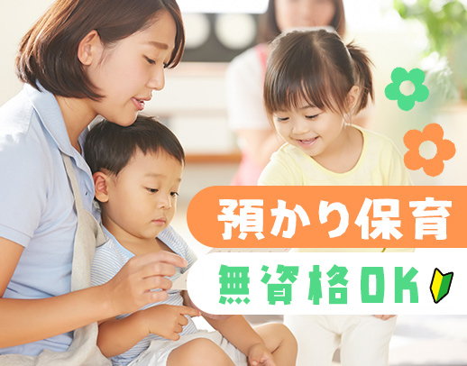 ＜無資格・未経験OK＞子どもたちの対応に専念★扶養内勤務OK