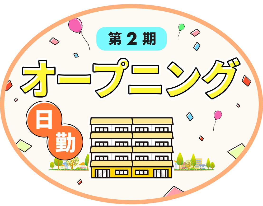 ＜第二期オープニング＞日勤のみ！時短勤務も相談OK！