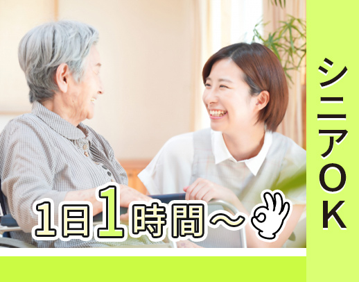 賞与年2回！年齢不問！生活援助のみ等、サービス選択OK★