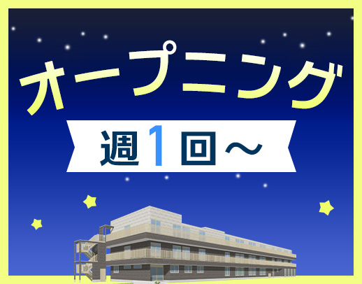 ＜週1回～OK＞1勤務2.3万円！介護業務ナシ！