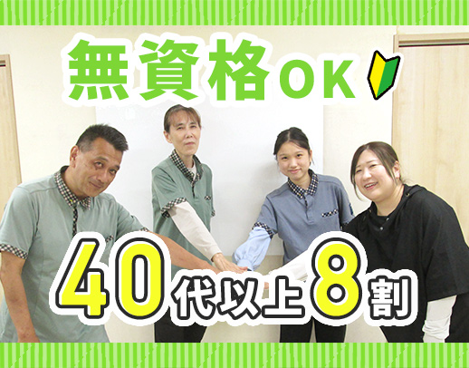 ＜無資格もOK＞未経験でも安心のチーム体制☆男性も歓迎！