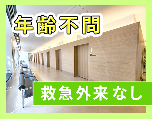 ブランクOK！救急外来なし！定年なし・年齢不問