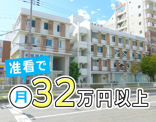 ＜賞与4ヶ月分＞年間休日117日☆准看で月給32万円～
