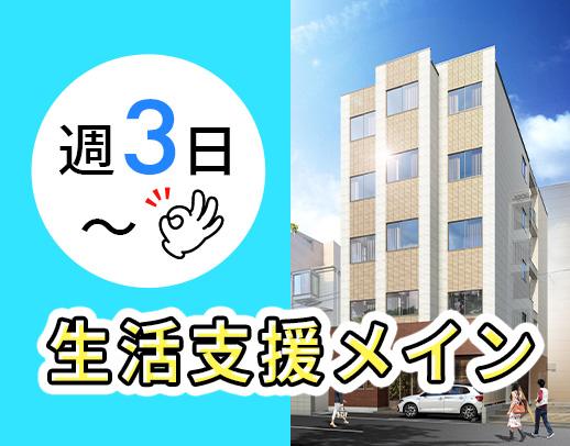 身体介護少なめ◎有資格者急募！年齢不問！生活支援が7割
