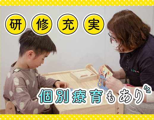 個別療育あり☆一人ひとりに向き合える環境！研修豊富でスキルアップ可能