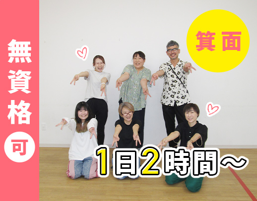 無資格・未経験歓迎★週1日～、2時間～OK！高校生も可